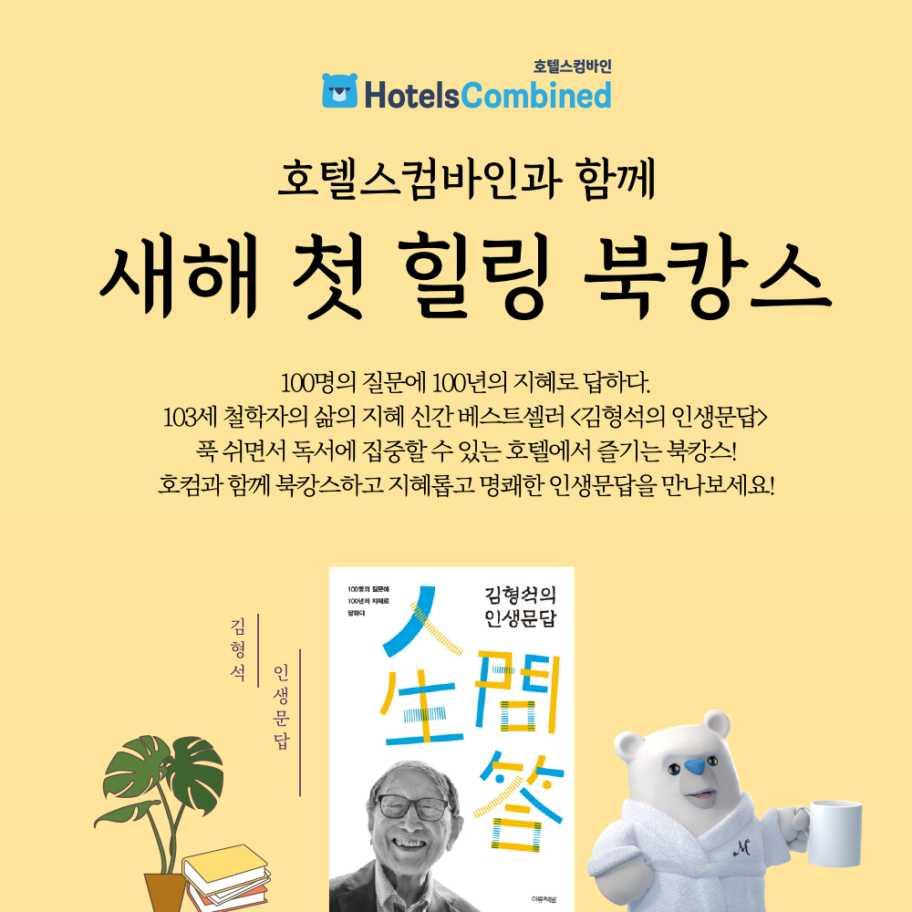 호텔스컴바인, 새봄맞이 북캉스 도서 지원 이벤트 진행