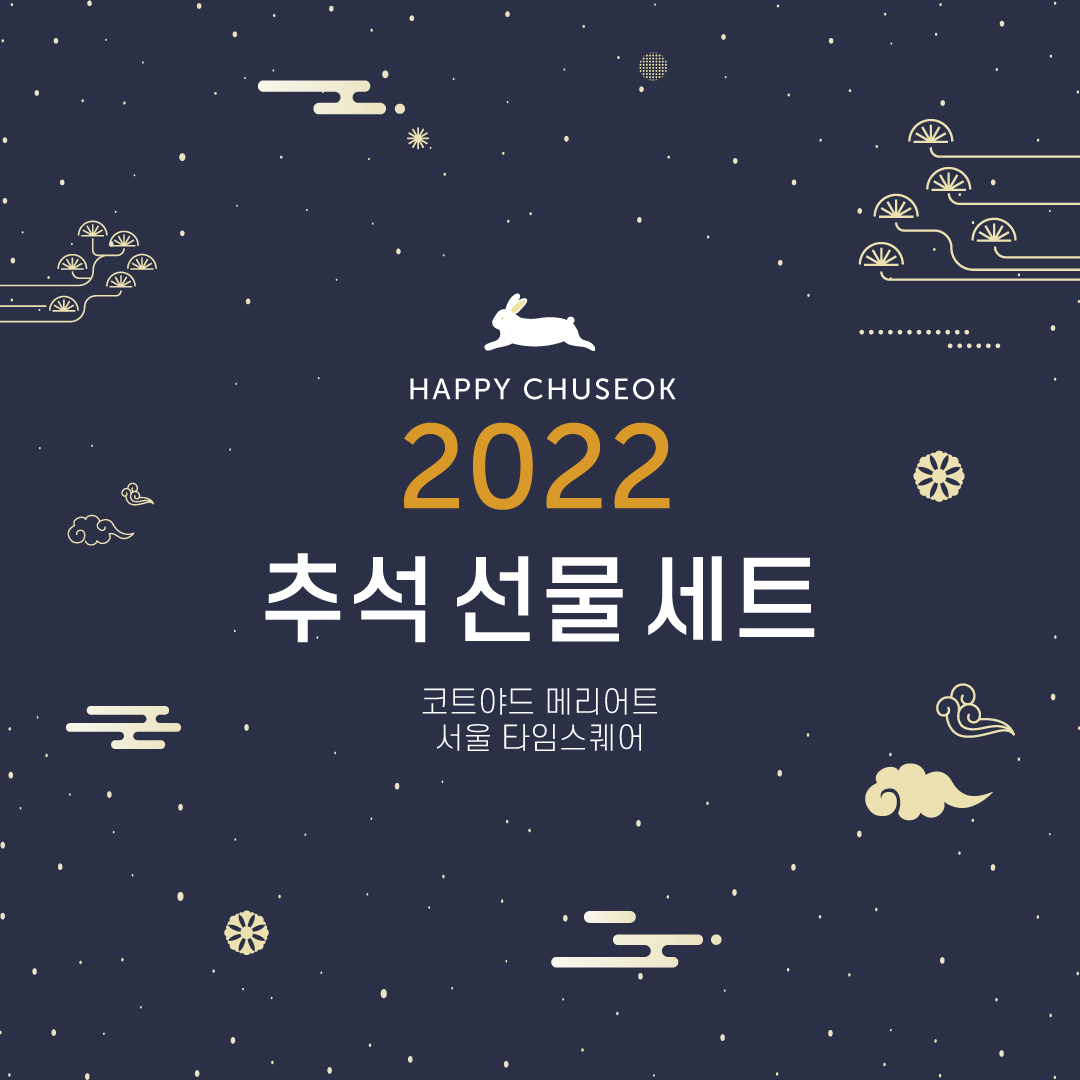 코트야드 메리어트 서울 타임스퀘어, 2022 추석 선물 세트 선보여